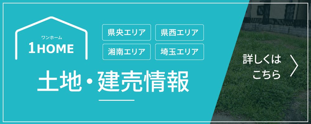 土地・建売情報はこちら