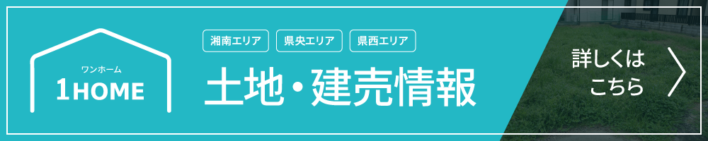 土地・建売情報はこちら
