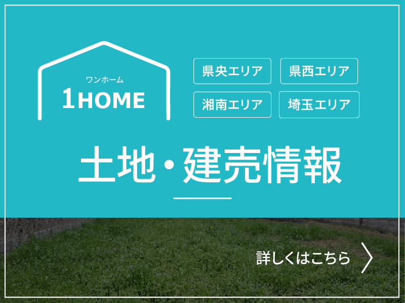 土地・建売情報はこちら