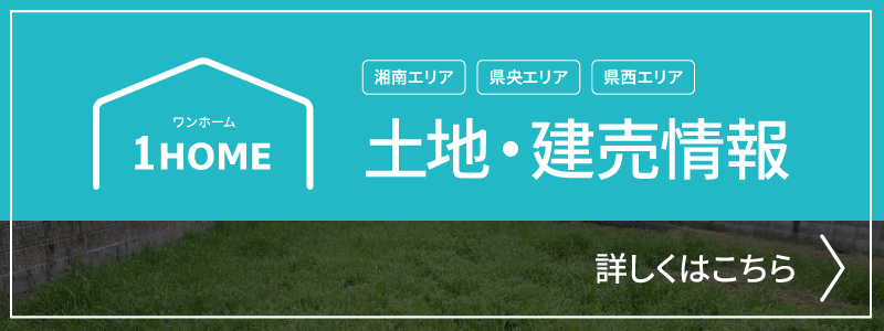 土地・建売情報はこちら