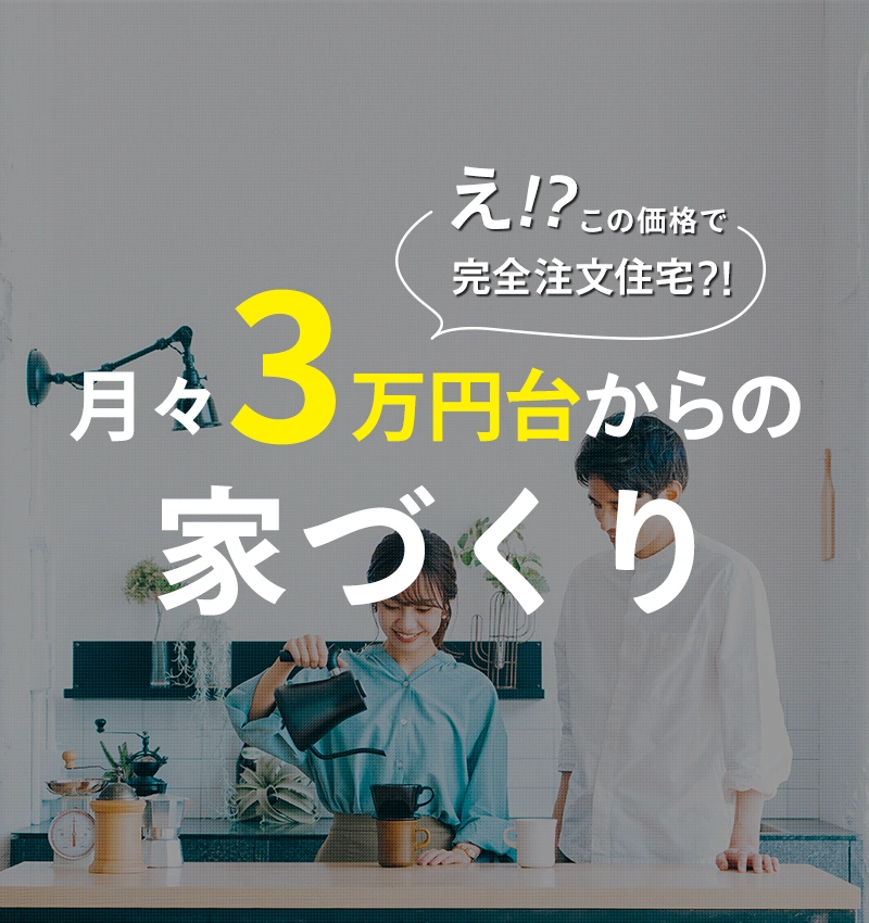 月々3万円台からの家づくり