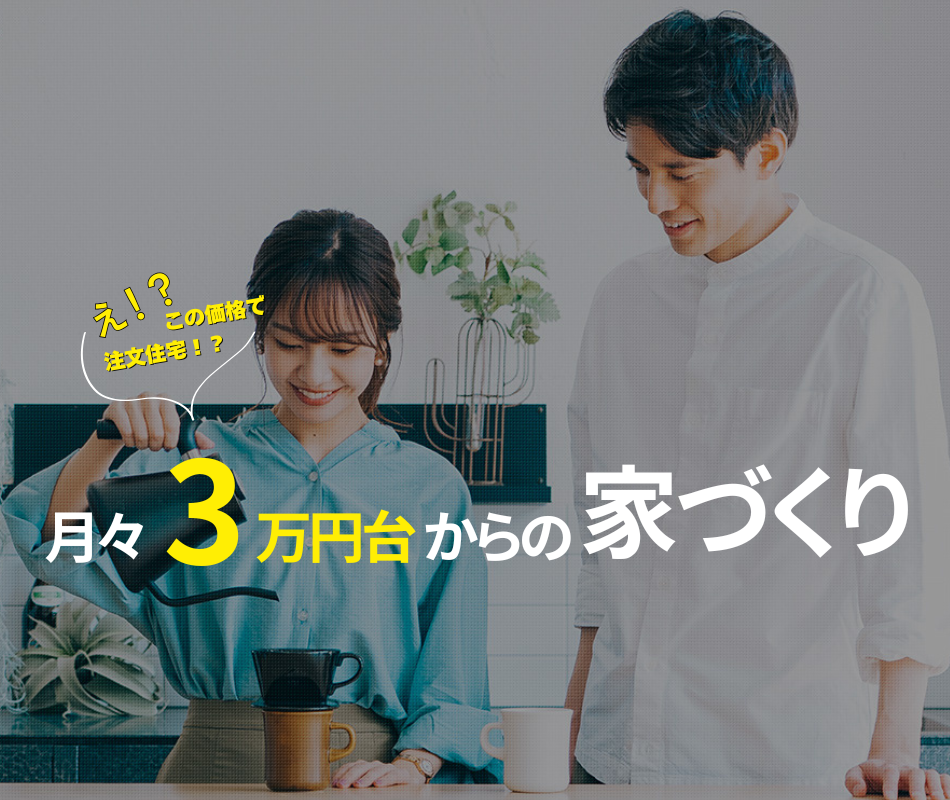 月々3万円台からの家づくり