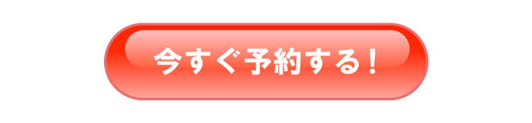 予約ボタン 1