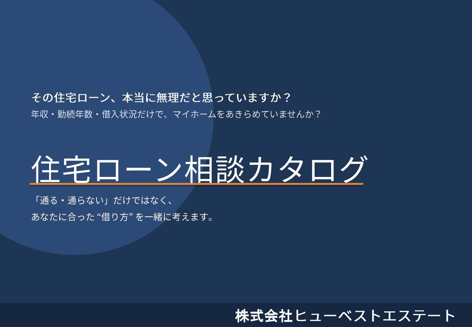 住宅ローン