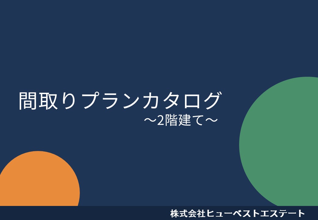 間取り集【2階建て】
