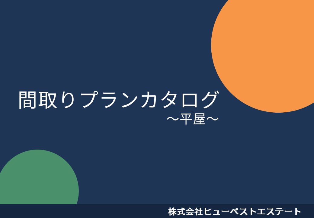 間取り集【平屋】