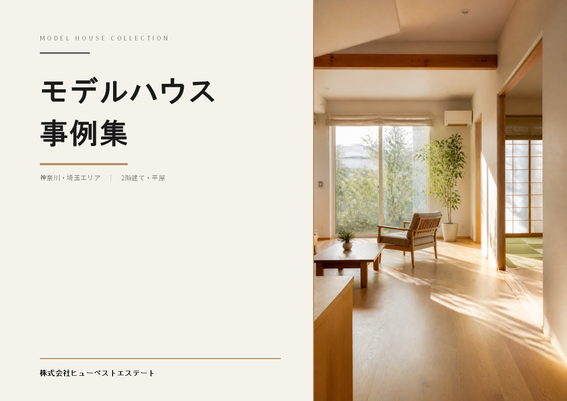 モデルハウス事例集